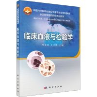 [M]临床血液与检验学 陈文明,王学锋 编 -9787030494245