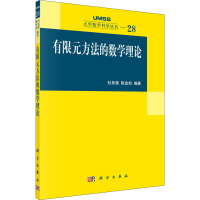 [M]有限元方法的数学理论 杜其奎,陈金如 编 -9787030332172