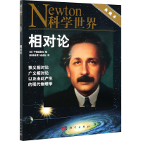 [M]相对论 典藏本 牛顿出版社 编 《科学世界》杂志社 译 -9787030635839