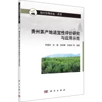 [M]贵州茶产地适宜性评价研究与应用示范 林昌虎 等 编 -9787030677426