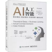 [M]人工智能 理论基础+商业落地+实战场景+案例分析 邓文浩 著 -9787121408069