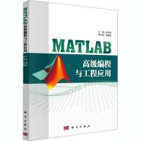 [M]MATLAB高级编程与工程应用-9787030663719