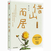[M]借山而居 珍藏版-9787521726893