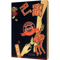 [M]巴黎的鳞爪-9787530678961