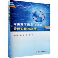 [M]河南黄河信息化建设管理实践与应用-9787550929098