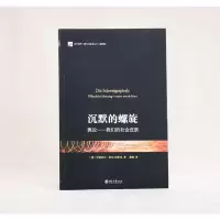 [M]沉默的螺旋 舆论——我们的社会皮肤 (德)伊丽莎白·诺尔-诺依曼 著 董璐 译 -9787301200346
