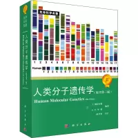 [M]人类分子遗传学(原书第3版) (英)T.斯特罗恩 编 孙开来 译 -9787030183125