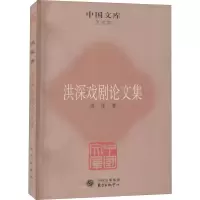 [M]洪深戏剧论文集 洪深 著 -9787547303887