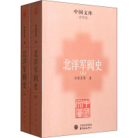 [M]北洋军阀史(全2册) 来新夏 等 著 -9787547303955