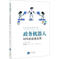 [M]政务机器人 RPA的政务应用-9787513070485