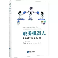 [M]政务机器人 RPA的政务应用-9787513070485