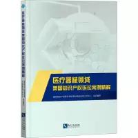 [M]医疗器械领域美国知识产权诉讼案例精解-9787513073554