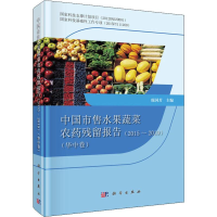 [M]中国市售水果蔬菜农药残留报告(2015-2019)(华中卷)-9787030633217