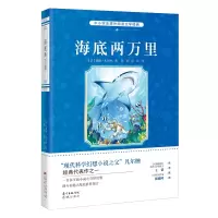 [M]海底两万里/儒勒.凡尔纳著 儒勒·凡尔纳 著 -9787536083981