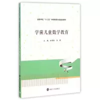 [M]学前儿童数学教育(高等学校十二五学前教育专业规划教材)-9787305145889