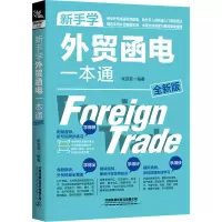 [M]新手学外贸函电一本通 全新版-9787113273033