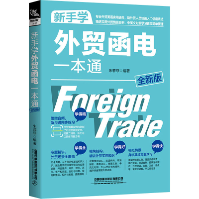 [M]新手学外贸函电一本通 全新版-9787113273033
