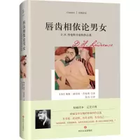 [M]唇齿相依论男女-9787541148552
