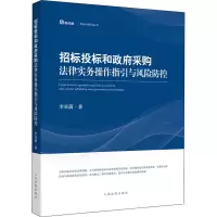 [M]招标投标和政府采购法律实务操作指引与风险防控 李承蔚 著 -9787510929342