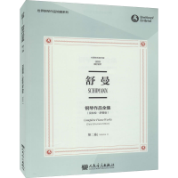 [M]舒曼钢琴作品全集 第2卷(克拉拉·舒曼版) 布雷特科普夫版-9787103058596