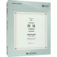 [M]舒曼钢琴作品全集 第2卷(克拉拉·舒曼版) 布雷特科普夫版-9787103058596
