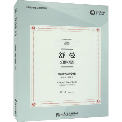 [M]舒曼钢琴作品全集 第2卷(克拉拉·舒曼版) 布雷特科普夫版-9787103058596