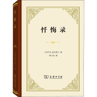 [M]忏悔录-9787100115629