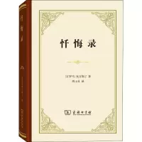 [M]忏悔录-9787100115629