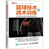[M]篮球技术与战术训练 有效提升攻防效率和比赛胜率 (美)李·罗斯 著 张磊,李野鹏 译 -9787115554208