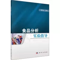 [M]食品分析实验指导 李和生 编 -9787030327925
