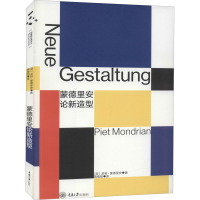 [M]蒙德里安论新造型-9787568909297