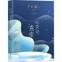 [M]以文记流年 阿来 著 -9787521213317