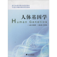[M]人体基因学-9787308121699