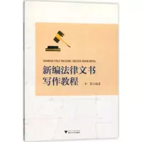 [M]新编法律文书写作教程-9787308178860