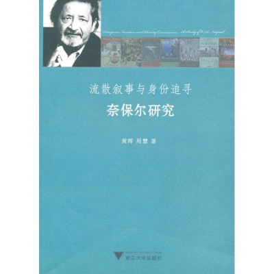 [M]流散叙事与身份追寻:奈保尔研究-9787308076159
