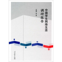 [M]中国学生网络生活调研报告-9787107254543