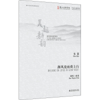 [M]淋风夜雨荷上行-9787556603237