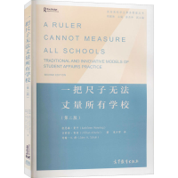 [M]一把尺子无法丈量所有学校(第2版)-9787040523881