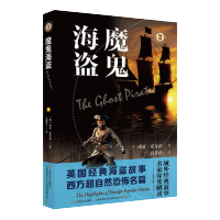 [M]魔鬼海盗/域外故事会-9787532175888