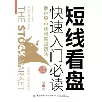 [M]短线看盘快速入门必读(散户股市获利实战技法第3版) 康凯彬 著 -9787518080595