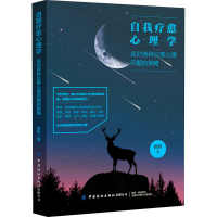 [M]自我疗愈心理学 应对各种日常心理问题的策略 倪彩 著 -9787518084180