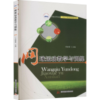 [M]网球运动教学与训练-9787568069144