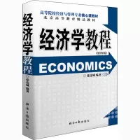 [M]经济学教程(第4版)-9787519607357