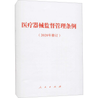 [M]医疗器械监督管理条例(2020年修订) 人民出版社 编 -9787010232768