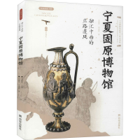 [M]融汇中西的丝路遗风 宁夏固原博物馆-9787554150979