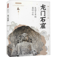 [M]造像艺术的巅峰之作——龙门石窟-9787554150887