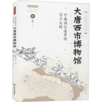 [M]珍藏诚信高贵的商业文明 大唐西市博物馆-9787554150900