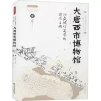 [M]珍藏诚信高贵的商业文明 大唐西市博物馆-9787554150900
