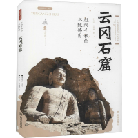 [M]彪炳千秋的北魏佛国——云冈石窟-9787554150825