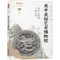 [M]秦岭山麓的一脉乡愁 关中民俗艺术博物院-9787554150863